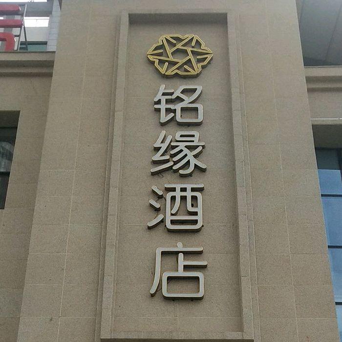 铭缘宴会酒店 - 星际高球联盟-中国精英人士高尔夫旅游度假实景