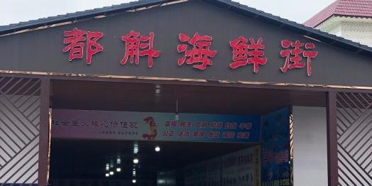 都斛海鲜街 - 星际高球联盟-中国精英人士高尔夫旅游度假实景