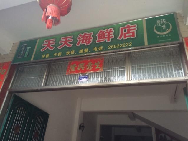 天天海鲜店 - 星际高球联盟-中国精英人士高尔夫旅游度假实景