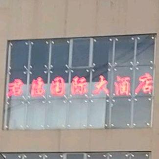 君临国际宴会酒店 - 星际高球联盟-中国精英人士高尔夫旅游度假实景
