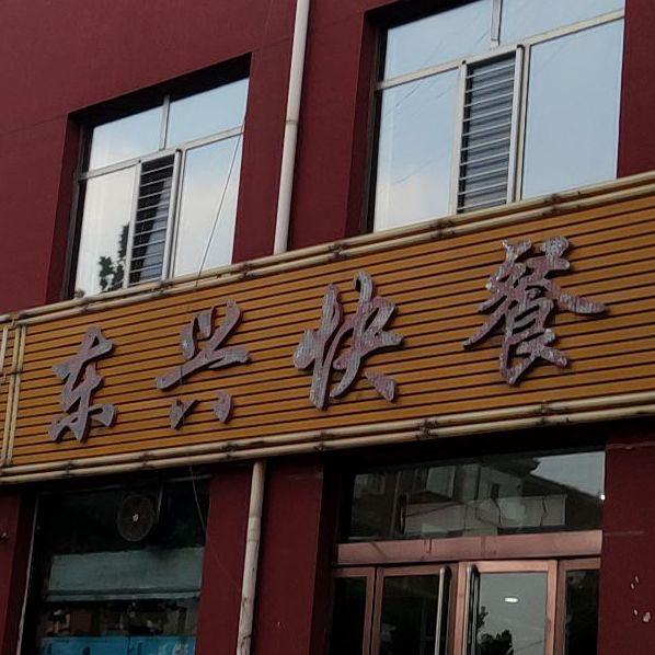 东兴饭店(文水店) - 星际高球联盟-中国精英人士高尔夫旅游度假实景