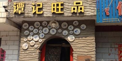 谭记旺品(韩庄街店) - 星际高球联盟-中国精英人士高尔夫旅游度假实景