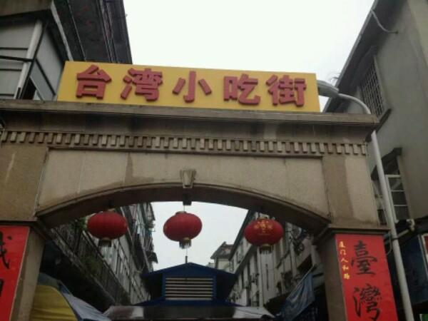 台湾小吃街 - 星际高球联盟-中国精英人士高尔夫旅游度假实景