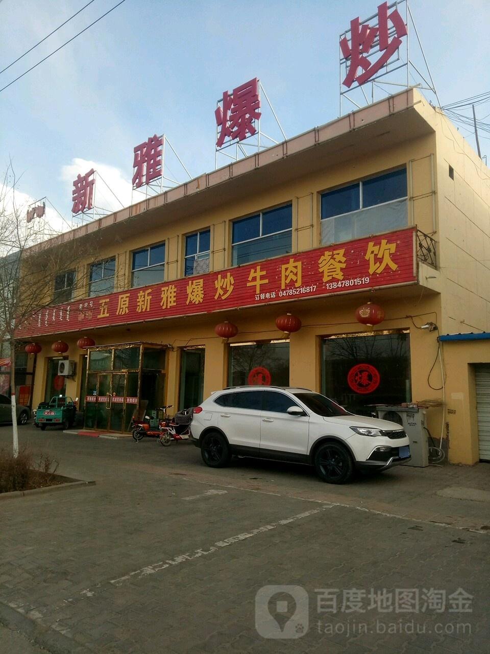 五原新雅爆炒牛肉餐饮(总店) - 星际高球联盟-中国精英人士高尔夫旅游度假实景