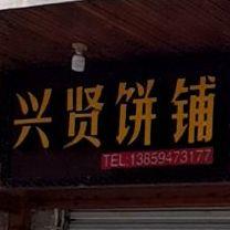 兴贤饼铺正宗孝母饼 - 星际高球联盟-中国精英人士高尔夫旅游度假实景