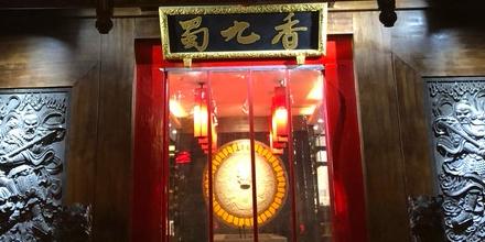 蜀九香印象火锅店(昌都西路店) - 星际高球联盟-中国精英人士高尔夫旅游度假实景