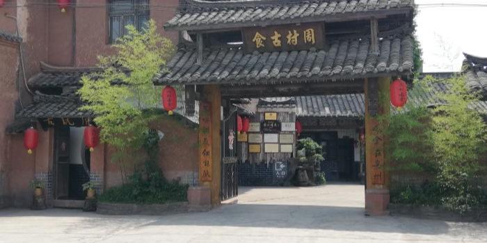 周村古食跷脚牛肉馆 - 星际高球联盟-中国精英人士高尔夫旅游度假实景