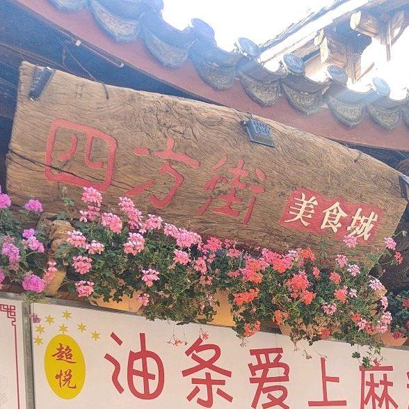 四方街美食广场(四方25号) - 星际高球联盟-中国精英人士高尔夫旅游度假实景