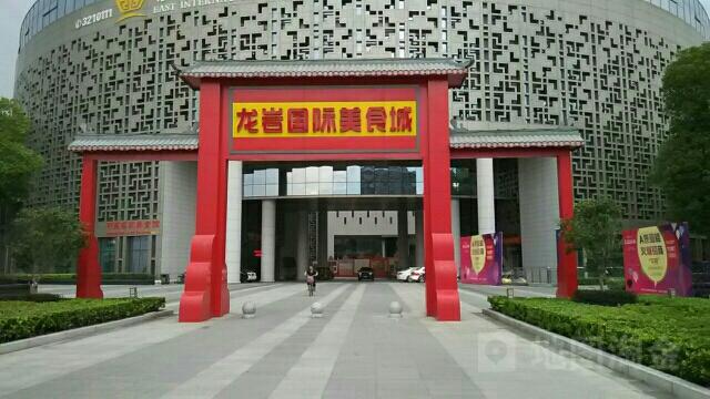 龙岩国际美食城 - 星际高球联盟-中国精英人士高尔夫旅游度假实景