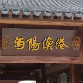 沔阳渔港 - 星际高球联盟-中国精英人士高尔夫旅游度假实景
