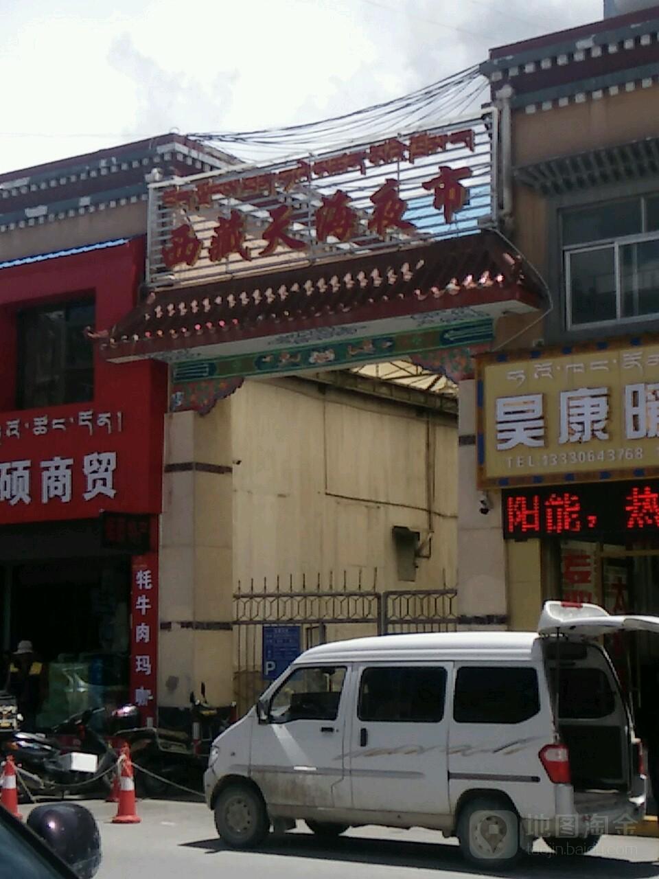 西藏天海夜市 - 星际高球联盟-中国精英人士高尔夫旅游度假实景