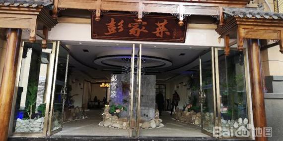彭家菜(省耕山水店) - 星际高球联盟-中国精英人士高尔夫旅游度假实景