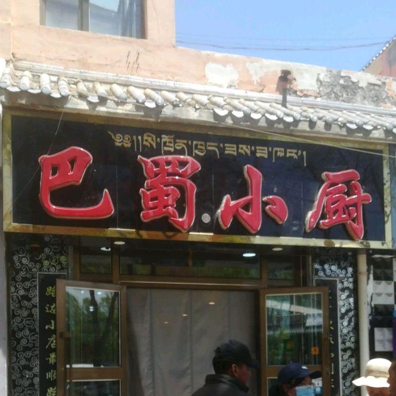 巴蜀小厨 - 星际高球联盟-中国精英人士高尔夫旅游度假实景