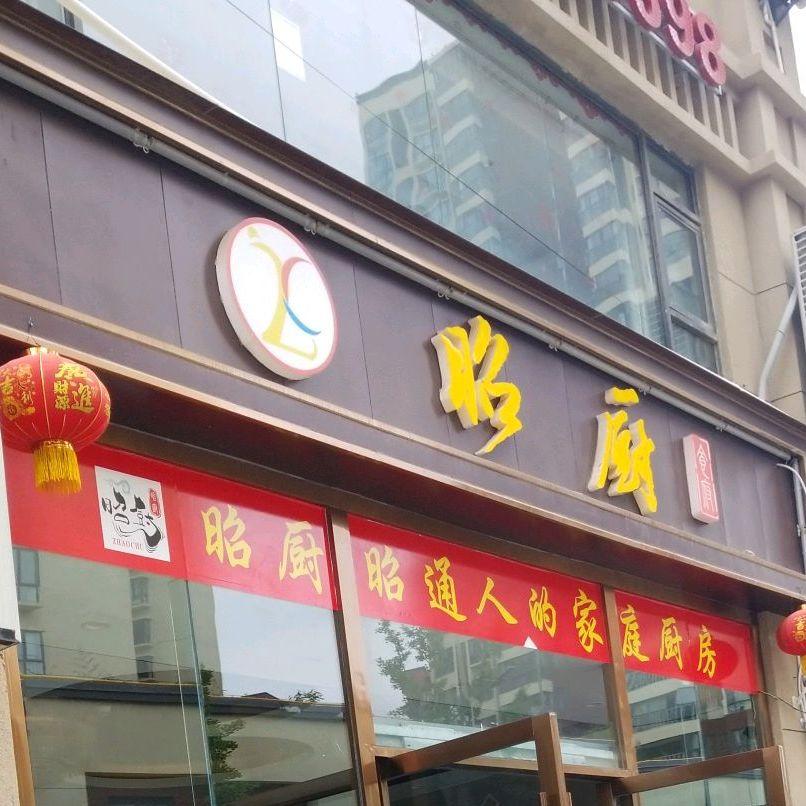昭厨(昭通大道店) - 星际高球联盟-中国精英人士高尔夫旅游度假实景