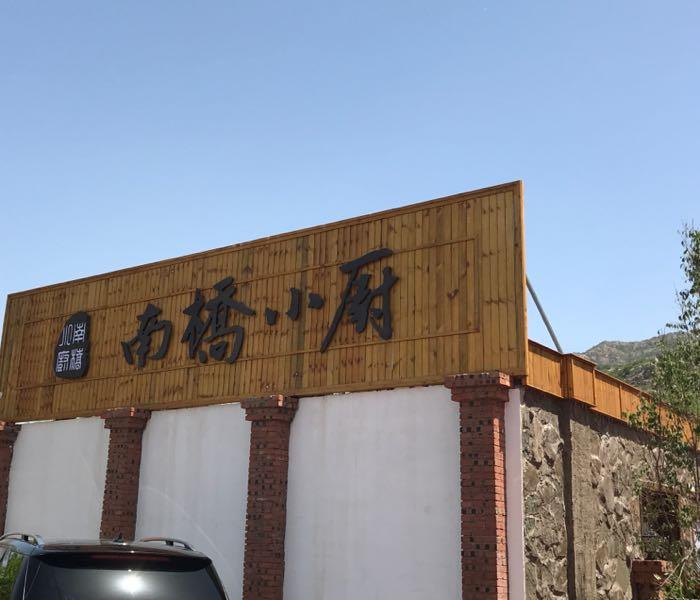 南桥小厨 - 星际高球联盟-中国精英人士高尔夫旅游度假实景