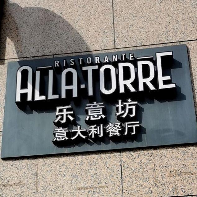 乐意坊意大利餐厅 - 星际高球联盟-中国精英人士高尔夫旅游度假实景