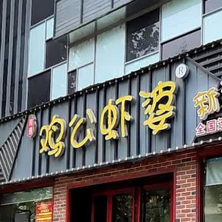 川遇鸡公虾婆(文化路店) - 星际高球联盟-中国精英人士高尔夫旅游度假实景