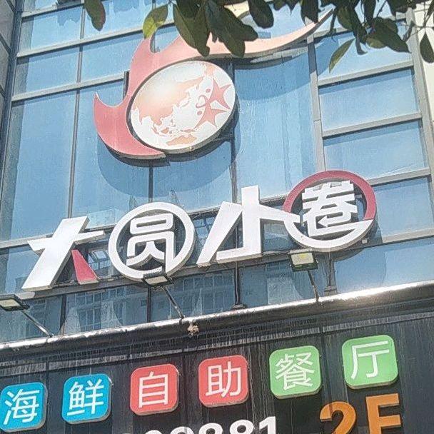 大圆小圈海鲜自助餐厅(万邦时代广场店) - 星际高球联盟-中国精英人士高尔夫旅游度假实景