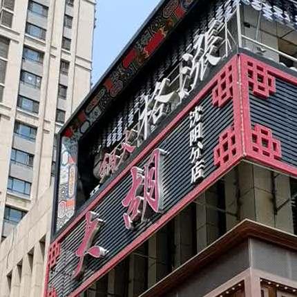 胡大饭馆(沈阳分店) - 星际高球联盟-中国精英人士高尔夫旅游度假实景