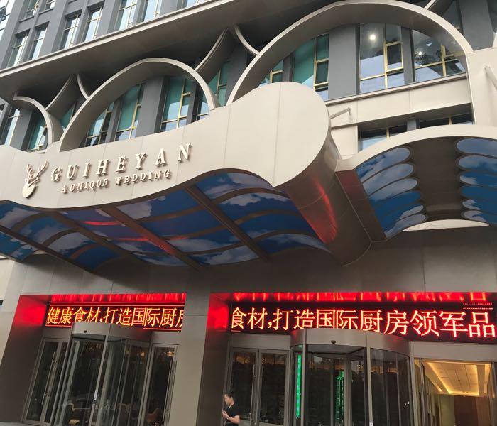 贵合宴 - 星际高球联盟-中国精英人士高尔夫旅游度假实景