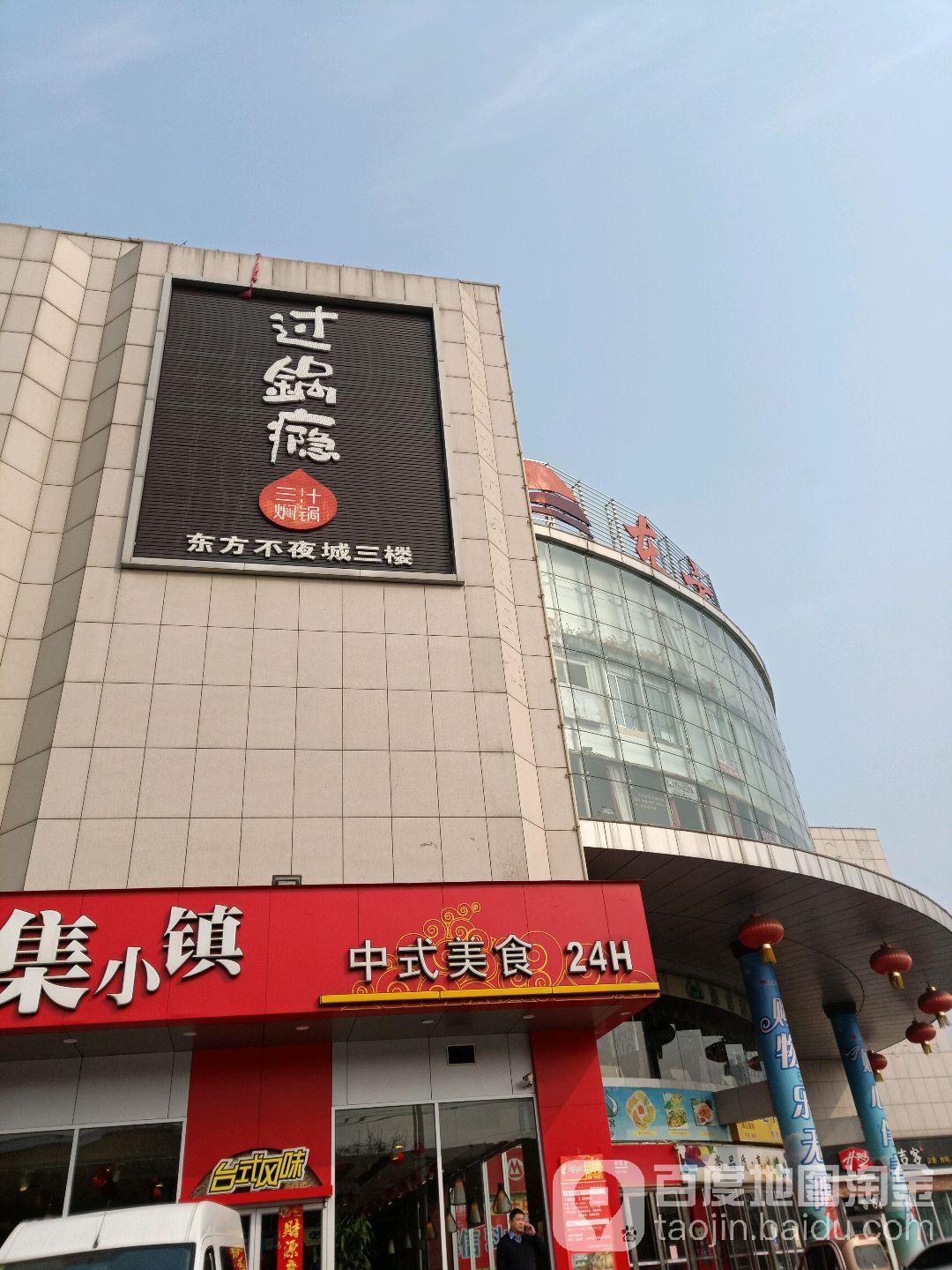 过锅瘾三汁焖锅(东方不夜城店) - 星际高球联盟-中国精英人士高尔夫旅游度假实景