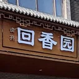回香园(济渎大街店) - 星际高球联盟-中国精英人士高尔夫旅游度假实景