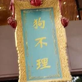 西关狗不理大酒店(兰州西关店) - 星际高球联盟-中国精英人士高尔夫旅游度假实景