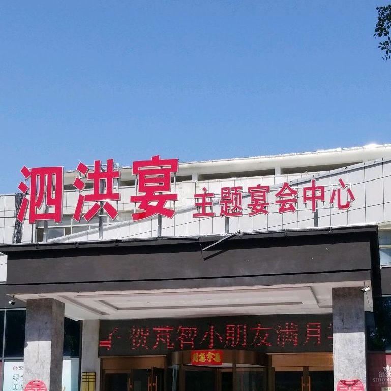 泗洪宴主题宴会中心 - 星际高球联盟-中国精英人士高尔夫旅游度假实景