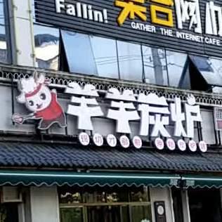羊羊炭炉(赤壁大道店) - 星际高球联盟-中国精英人士高尔夫旅游度假实景