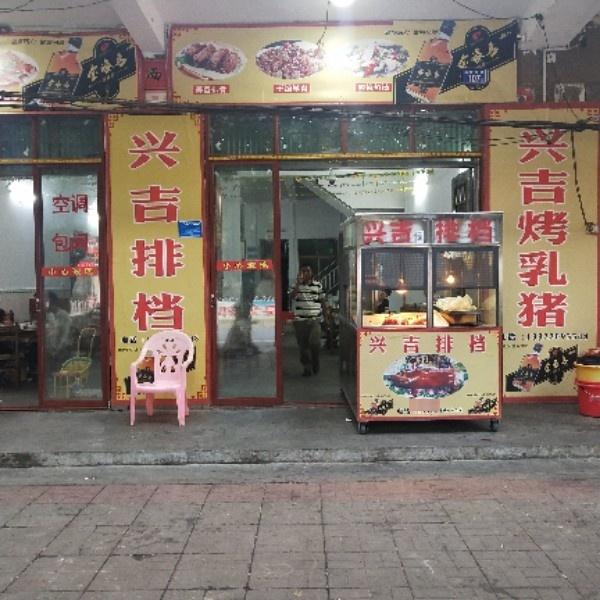 兴吉排档 - 星际高球联盟-中国精英人士高尔夫旅游度假实景