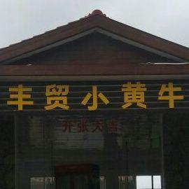 丰贸黄牛十八吃 - 星际高球联盟-中国精英人士高尔夫旅游度假实景