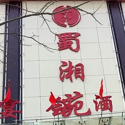 蜀湘苑(东大街店) - 星际高球联盟-中国精英人士高尔夫旅游度假实景