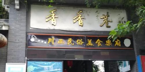 香香巷 - 星际高球联盟-中国精英人士高尔夫旅游度假实景