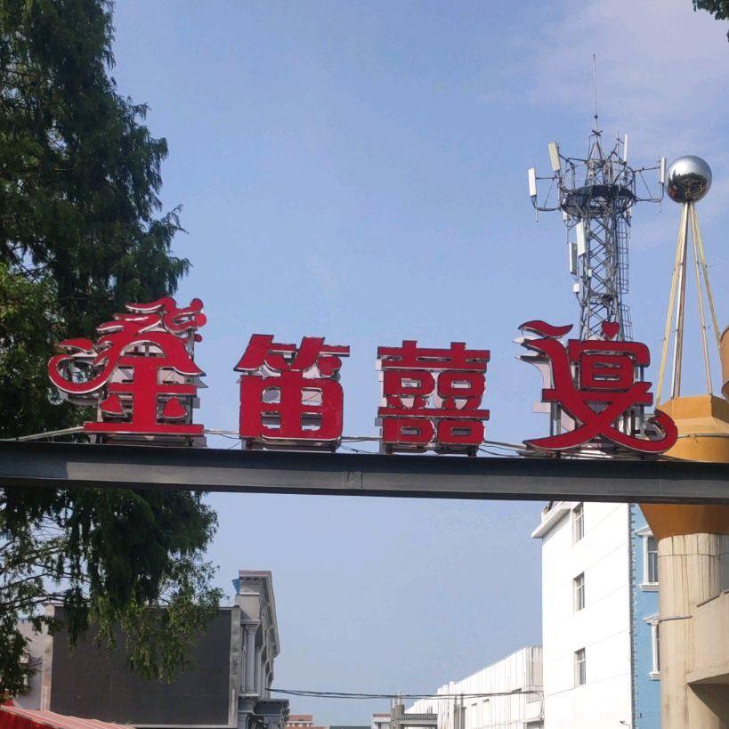 汉川金笛喜宴 - 星际高球联盟-中国精英人士高尔夫旅游度假实景