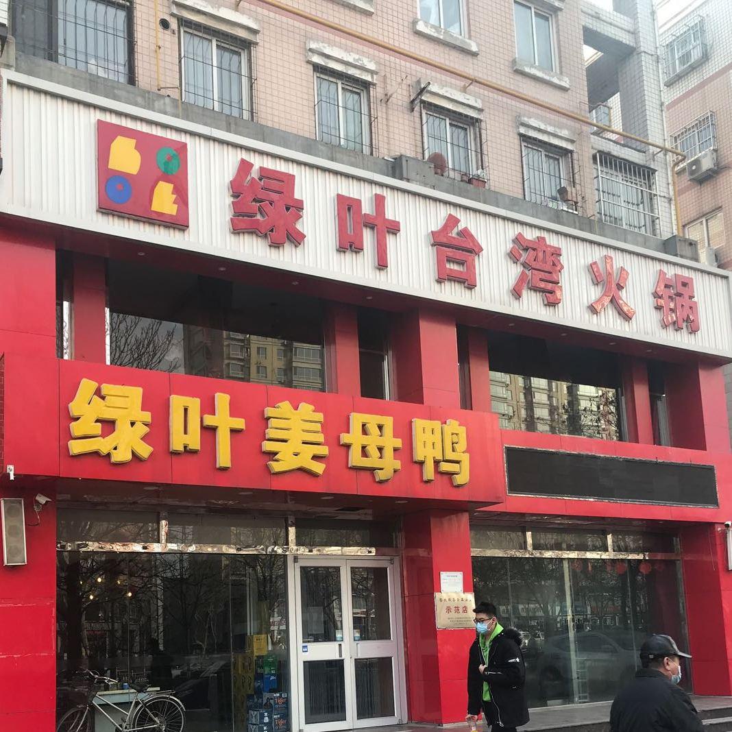 绿叶台湾火锅(秦皇东大街店) - 星际高球联盟-中国精英人士高尔夫旅游度假实景