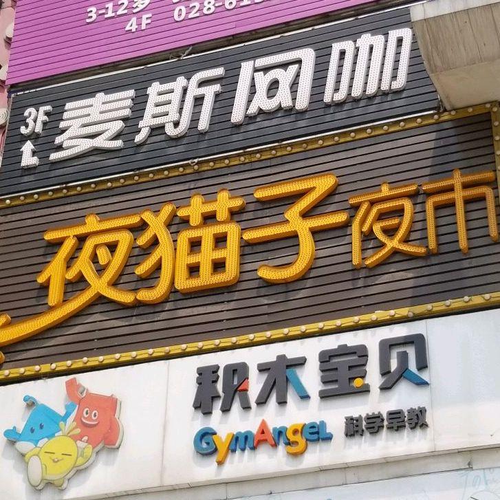 夜猫子夜市(新城市广场店) - 星际高球联盟-中国精英人士高尔夫旅游度假实景