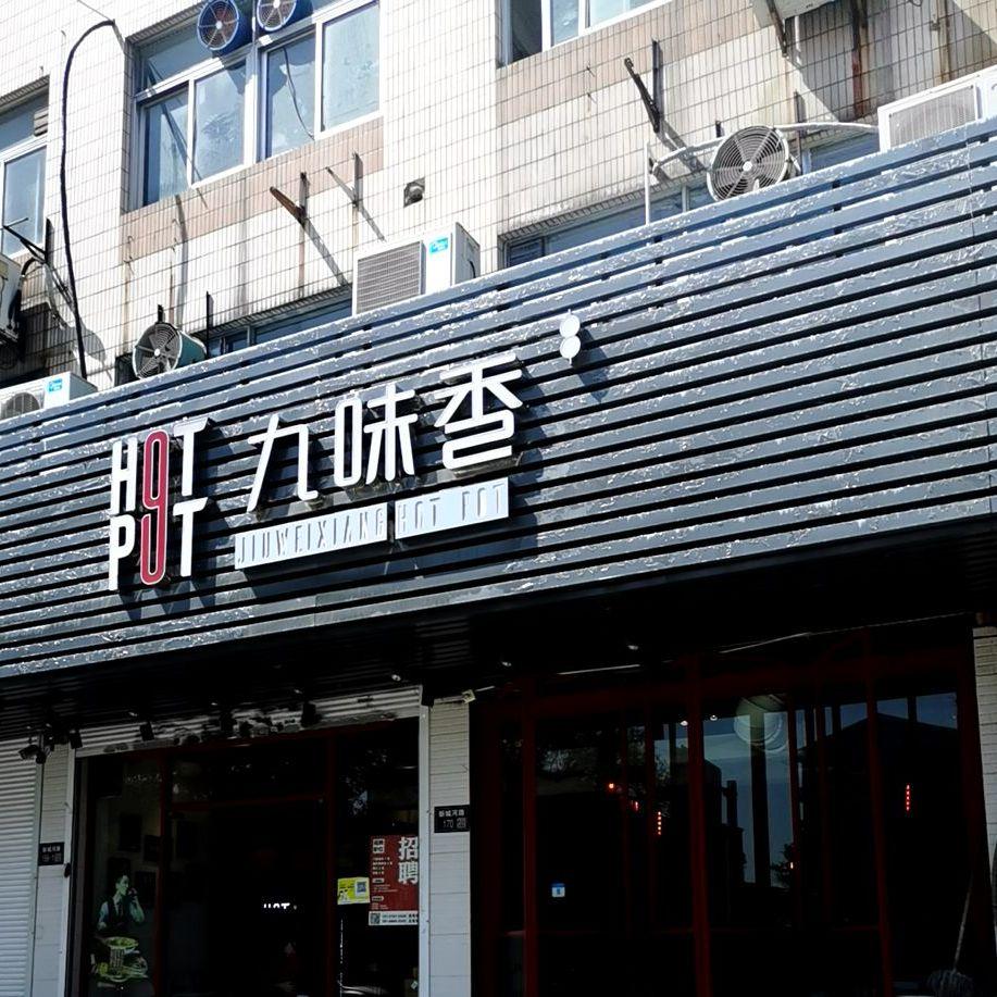 九味香串串馆·非遗跷脚牛肉传承店(新城河路店) - 星际高球联盟-中国精英人士高尔夫旅游度假实景