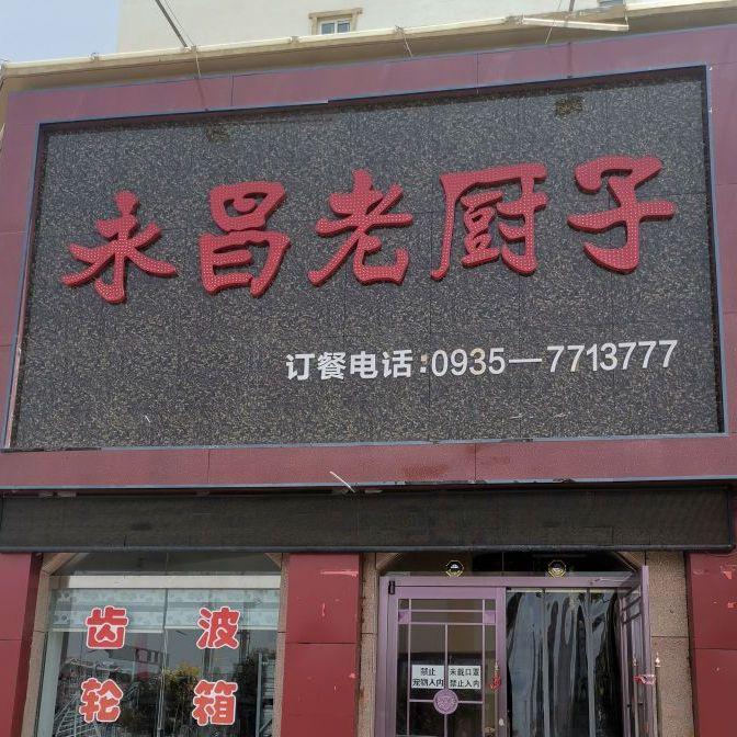 永昌老厨子 - 星际高球联盟-中国精英人士高尔夫旅游度假实景