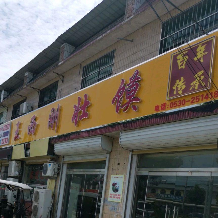 王西刚壮馍饭店 - 星际高球联盟-中国精英人士高尔夫旅游度假实景