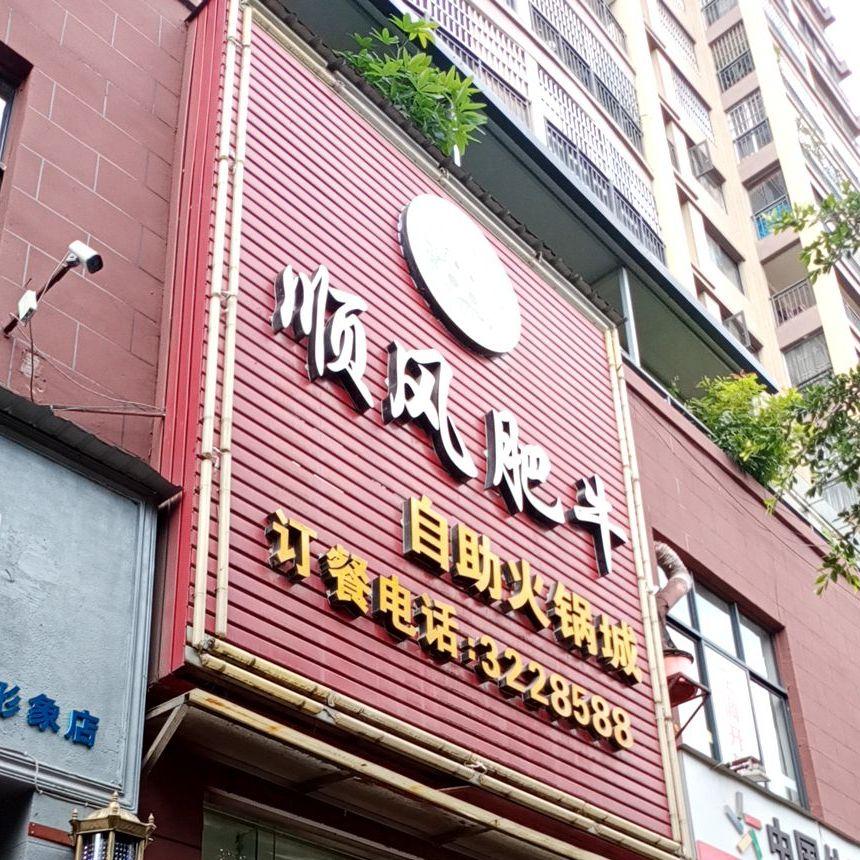 顺风肥牛(云县总店) - 星际高球联盟-中国精英人士高尔夫旅游度假实景