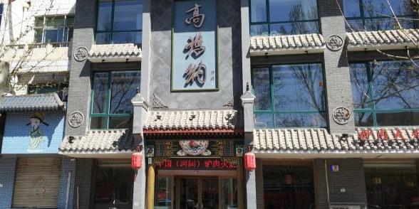 高玛纳驴肉火烧(河间店) - 星际高球联盟-中国精英人士高尔夫旅游度假实景