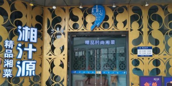 湘汁源(万科生活广场东莞松山湖店) - 星际高球联盟-中国精英人士高尔夫旅游度假实景