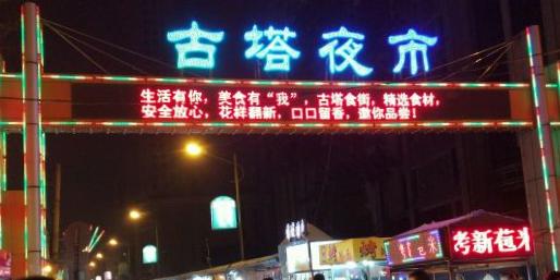 古塔夜市 - 星际高球联盟-中国精英人士高尔夫旅游度假实景