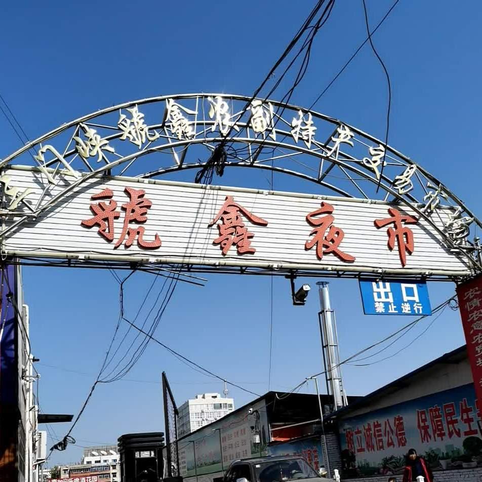 虢鑫夜市 - 星际高球联盟-中国精英人士高尔夫旅游度假实景