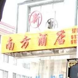 新南方酒店(建设东路店) - 星际高球联盟-中国精英人士高尔夫旅游度假实景