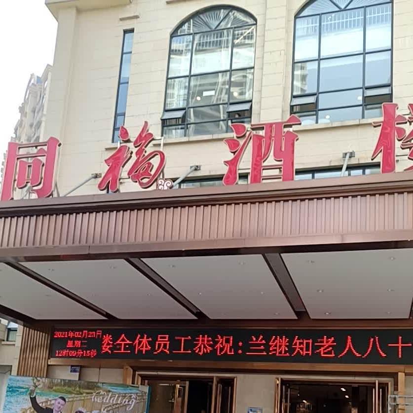 同福酒楼(沱东店) - 星际高球联盟-中国精英人士高尔夫旅游度假实景