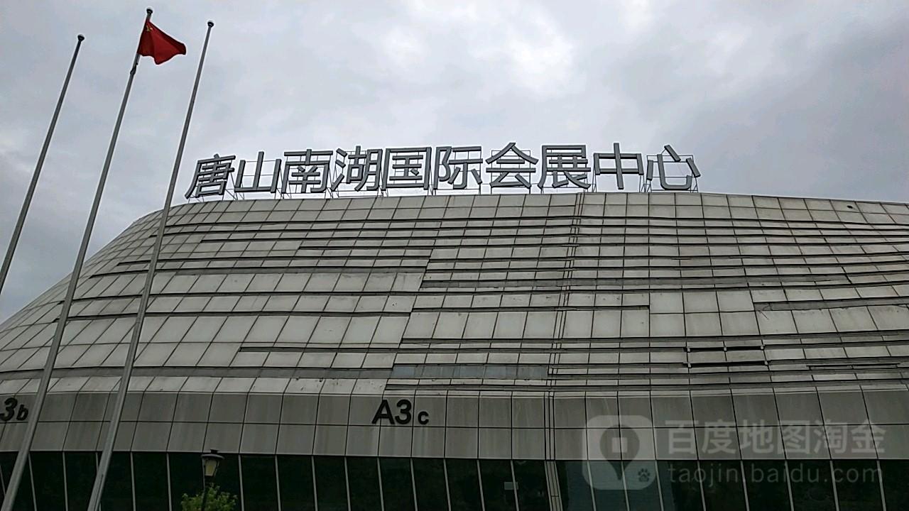 唐山南湖国际会展中心 - 星际高球联盟-中国精英人士高尔夫旅游度假实景