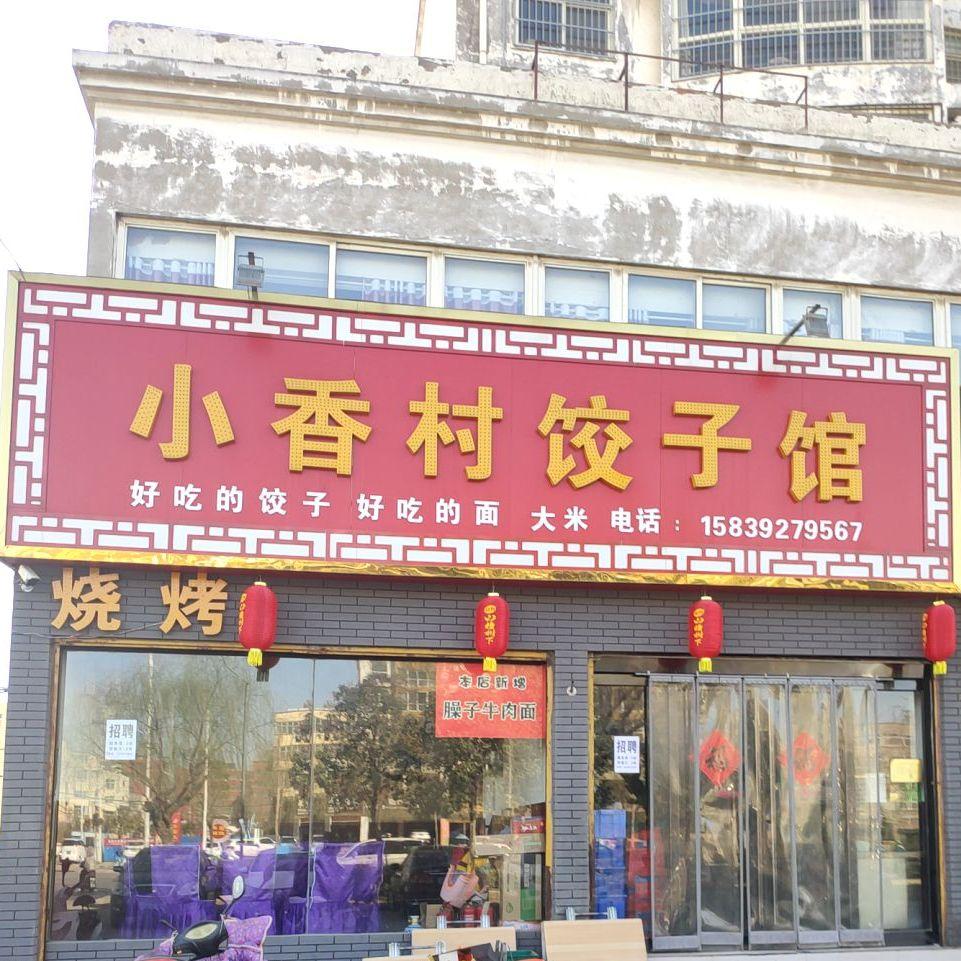 小香村饺子馆(黎阳路店) - 星际高球联盟-中国精英人士高尔夫旅游度假实景