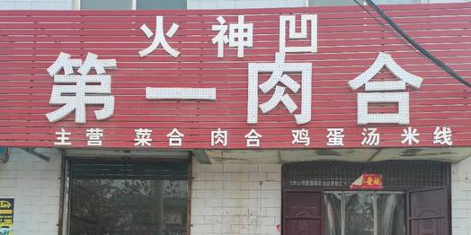 火神凹第一肉合(火焦路店) - 星际高球联盟-中国精英人士高尔夫旅游度假实景