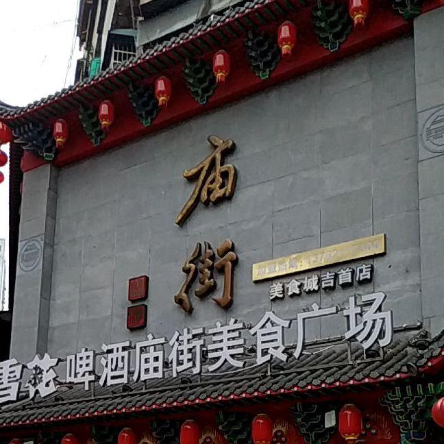 庙街美食广场(吉首店) - 星际高球联盟-中国精英人士高尔夫旅游度假实景
